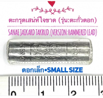 Blessing buddha Sanae Jaikard Takrut Small Size by Phra Arjarn O, Phetchabun.