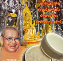 Blessing buddha Chantaram Loving-Kindness Wax by Wat Tha Sung, Uthai Thani province